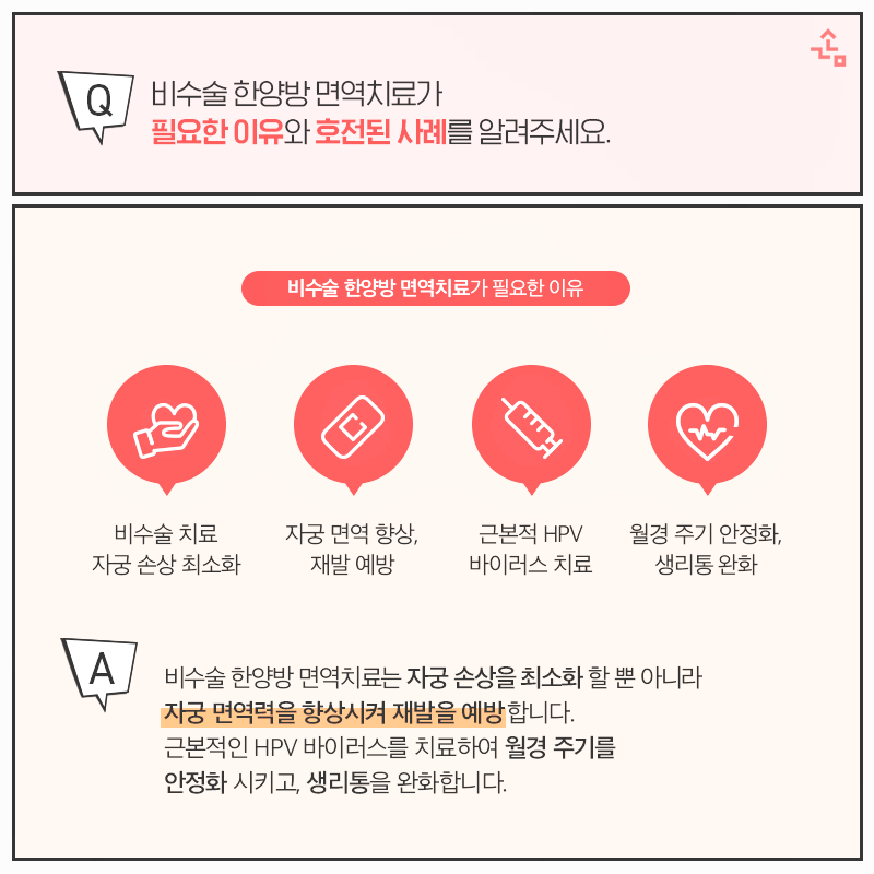 자궁경부이형성증 증상의 근본 원인을 해결하는 면역치료