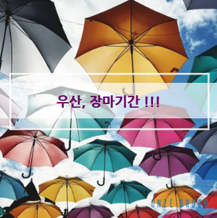  2019년장마기간, 우산,  온즈드롬
