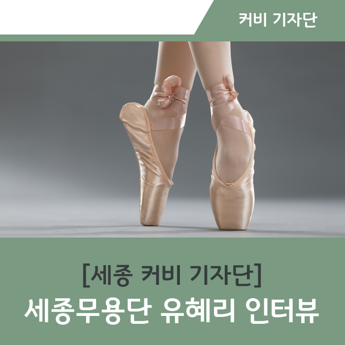  [커비 기자단] '유혜리 세종무용단' 인터뷰