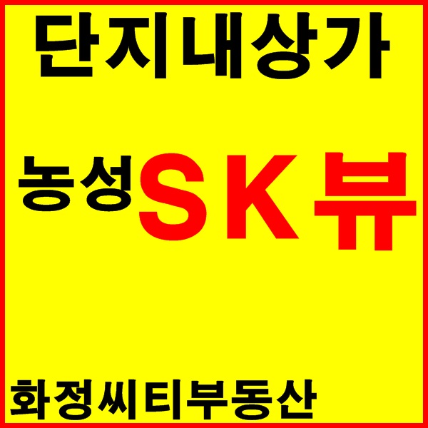  농성 sk뷰 단지내 상가 분양가 및 청약안내