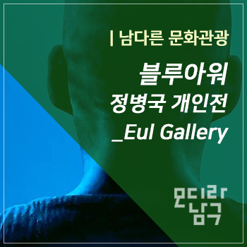  남구 을 갤러리, 정병국 개인전 '블루 아워'