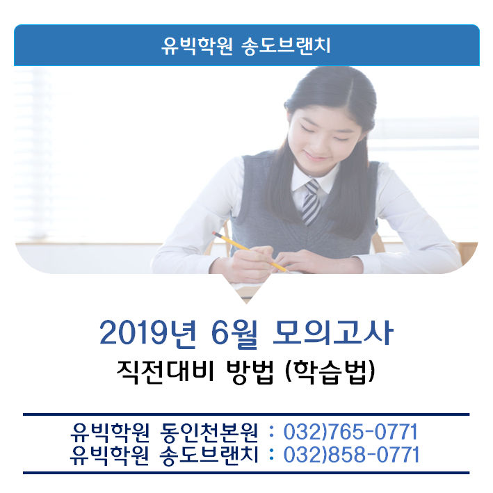  2019년 6월 모의고사 - 직전대비 방법 (학습법)