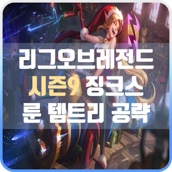  롤 시즌9 징크스 룬 템트리 스킬 카운터 공략