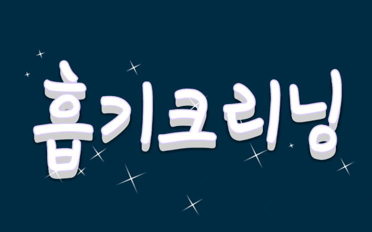  대전흡기크리닝:)싼타페DM흡기크리닝