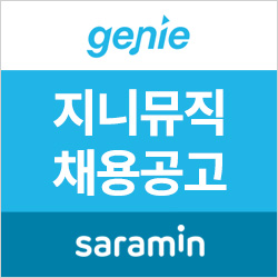  [사람인/지니뮤직 채용] 지니뮤직 컨텐츠 부문 경력직원 모집 (~6/5)
