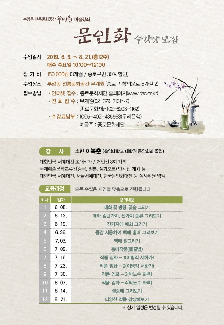 [무계원][강좌] 미술강좌 <문인화> 수강생 선착순 모집 (~6/4)