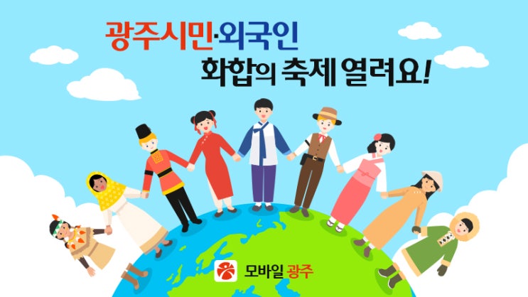  “광주시민·외국인 화합의 축제 열려요”