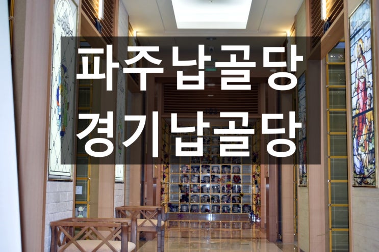  파주납골당 언제나 편안합니다~