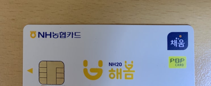  농협 해봄 체크카드 - 어디서나 풍성한 혜택!