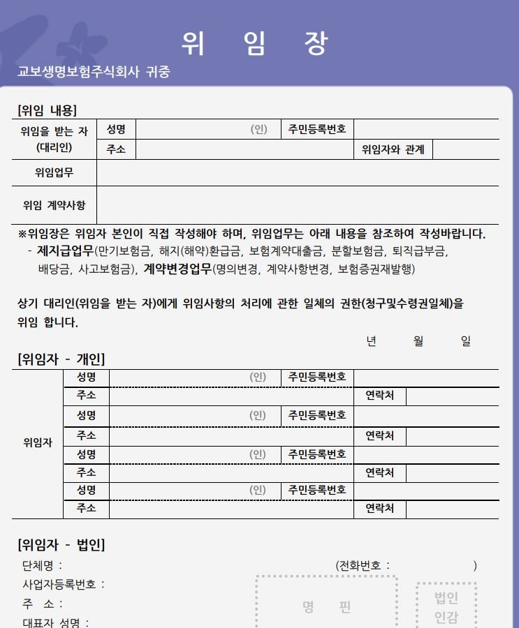 교보생명 위임장 양식!!
