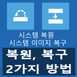 윈도우 7, 8, 10 복원 지점으로 복구하는 방법 2가지 윈도우 7, 8, 10 복원 지점으로 복구하는 방법 2가지