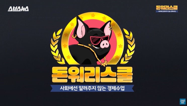 경제 재테크 눈떠라 재미있는 돈워리스쿨 돈쌤 정현두 경제 재테크 눈떠라 재미있는 돈워리스쿨 돈쌤 정현두
