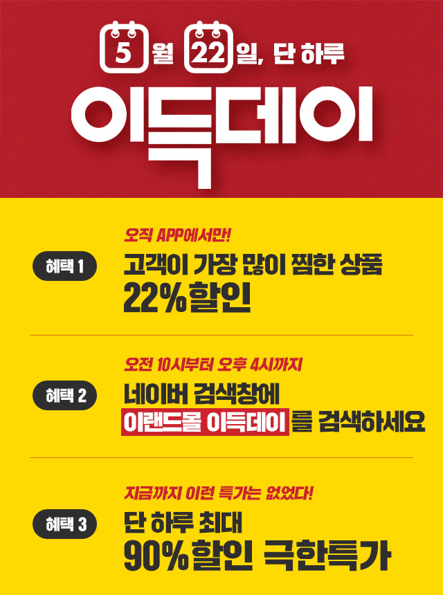 [이랜드몰]  5월 이득데이 더 크고 알차게 준비했다
