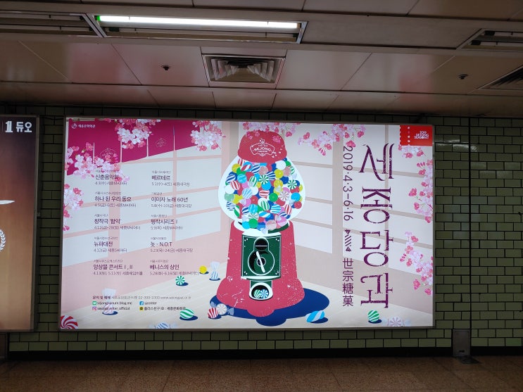  세종문화회관 세종 당과 일정
