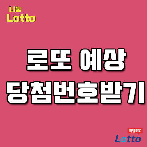  무료로또번호 명확하고정확하게 알아보세요