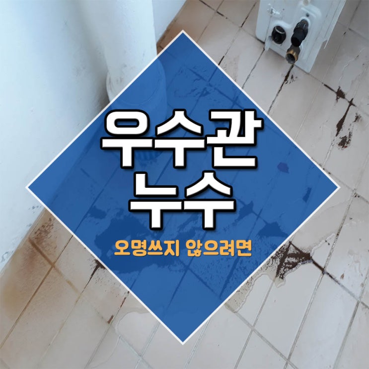  우수관누수 오명쓰지 않으려면