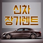  장기렌트카조건 추천사업자 카빌리지