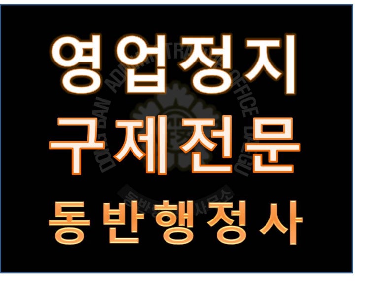  대구 달서구 미성년자 술판매 형사처벌 벌금형 받고 행정심판 청구로 1개월 감경 성공(대구동반행정사/영업정지구제전문/이상준행정사)