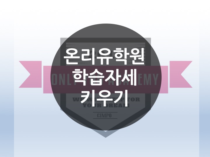  [운양동 장기동 수학 영어 온리유학원 전과목 초등전문학원] 학습 자세를 키우는 방법 초등학생 때부터 시작해야 합니다. 온리유학원에서는 학습자세도 함께 가르칩니다.