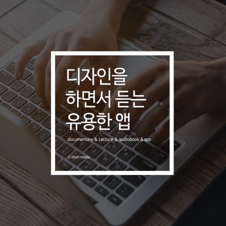  디자인 일을 하면서 듣기 좋은 유용한 앱 [강연 듣기, 오디오북]