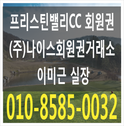  프리스틴밸리CC 회원권 혜택 및 시세