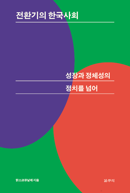 [책] 전환기의 한국사회 - 성장과 정체성의 정치를 넘어, 맑스코뮤날레