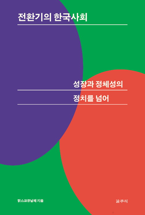  [책] 전환기의 한국사회 - 성장과 정체성의 정치를 넘어, 맑스코뮤날레