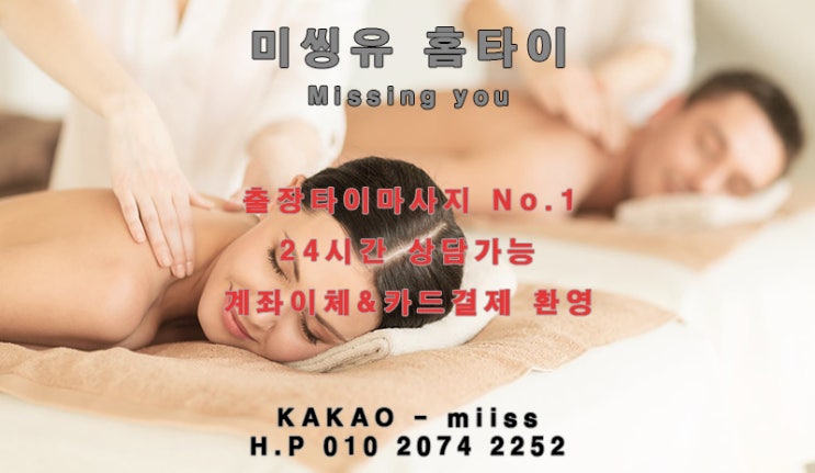  인천출장마사지 하면 미씽유 홈타이