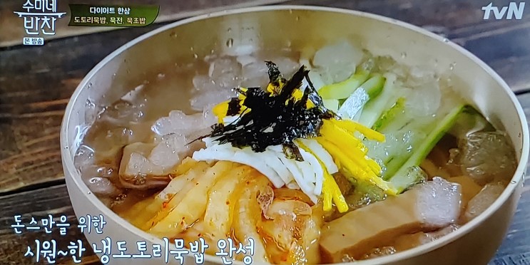 수미네반찬 도토리묵밥, 도토리묵전, 갑오징어볶음, 애호박찌개 레시피~