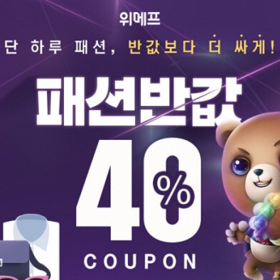 위메프 패션반값 행사 최대 40% 할인 쿠폰 받는 방법 위메프 패션반값 행사 최대 40% 할인 쿠폰 받는 방법