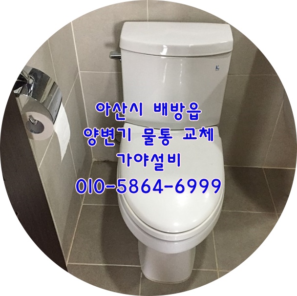  아산 배방 요진와이시티아파트 변기물통깨짐 변기물통만교체가되나요? 계림변기수리 천안변기시공변기수리전문