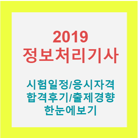   2019 정보처리기사 시험일정 / 합격꿀팁 / 기출문제모음 / 출제경향 / 시험과목 변경사항
