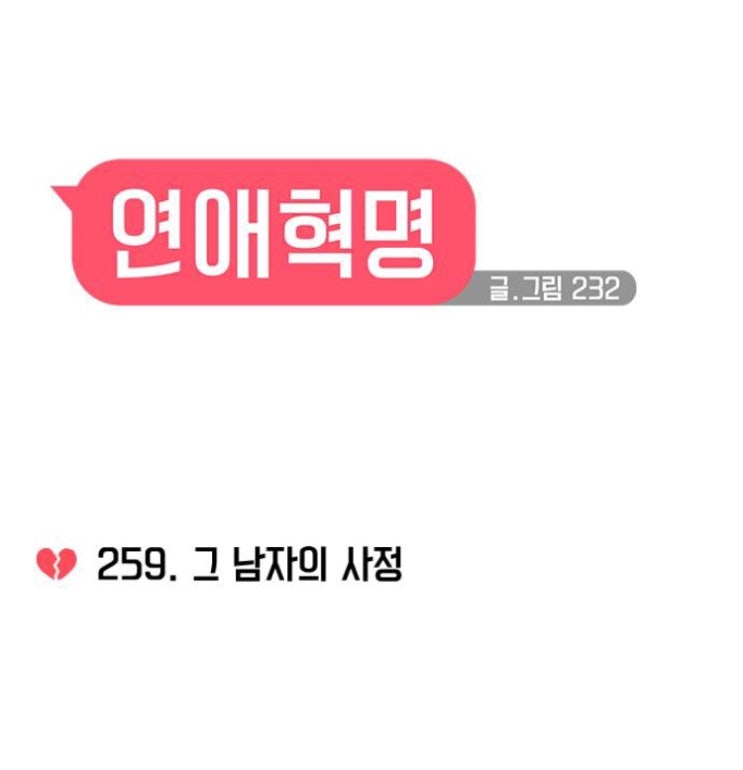  연애혁명 259화 리뷰