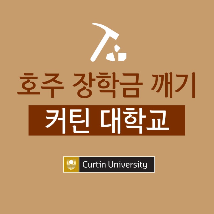  호주 대학교 장학금 깨기! 퍼스 커틴대학교 장학금 : 첫해 학비의 25% 지원