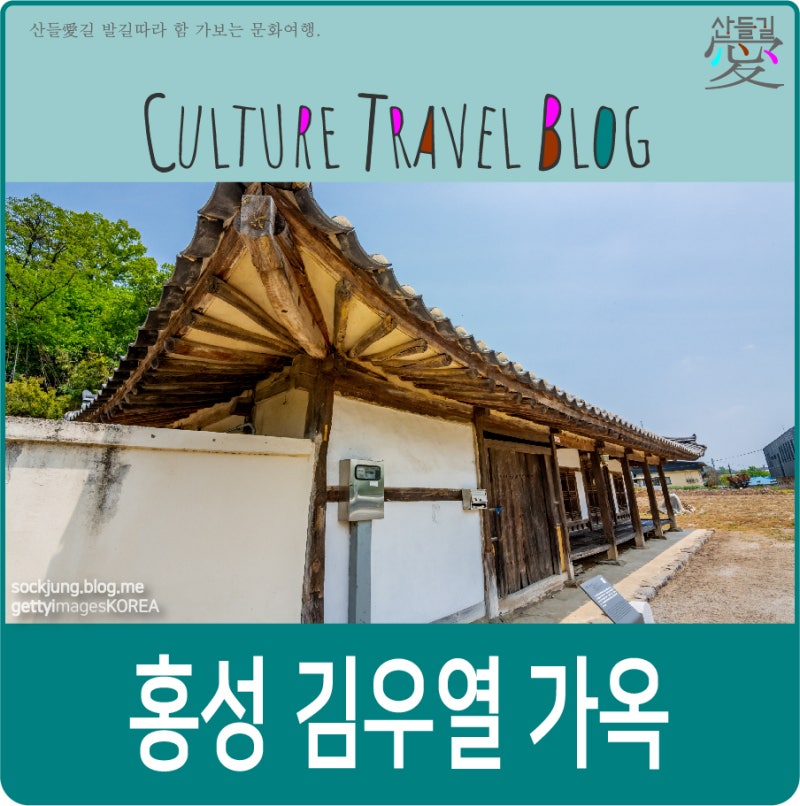 홍성 가볼만한곳, 홍성 김우열 가옥.
