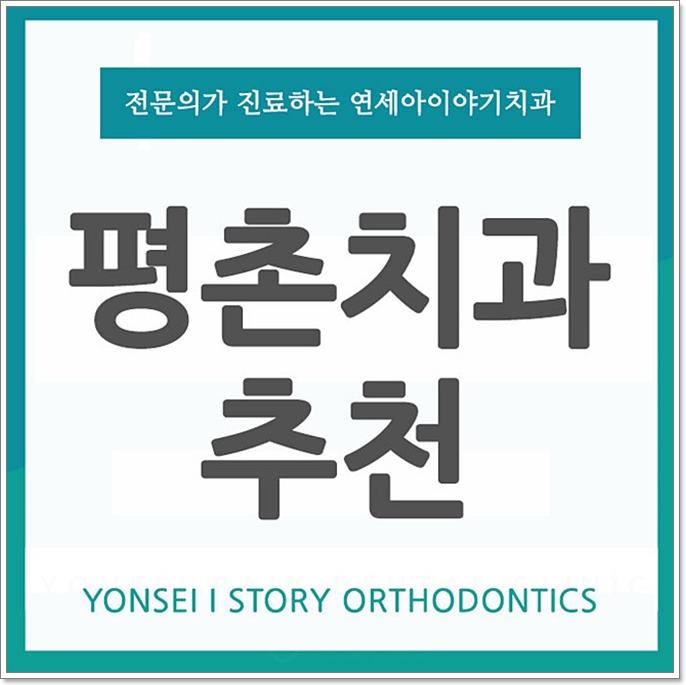  평촌치과추천 통증과 시간을 줄이는 방법에 대해