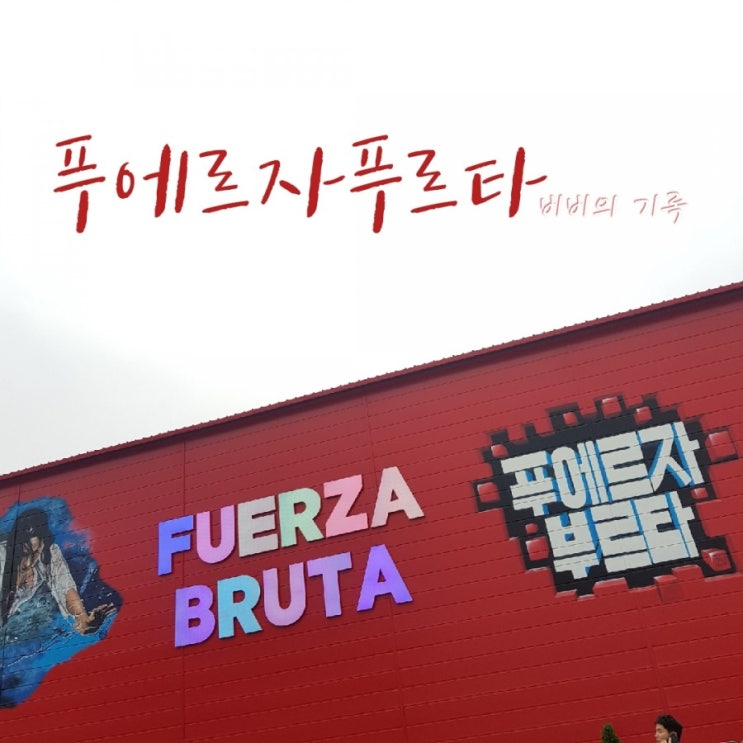  미친 인생공연, 푸에르자부르타