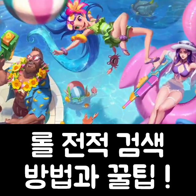  롤 전적검색 OP와 포우 그리고 blitz.gg  방법과 꿀팁 !