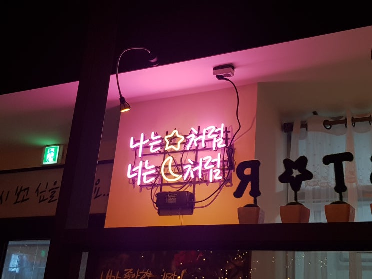  용인 술집 추천 :: 명지대/역북동/역북지구 맛집 <지금,보고싶다> 메뉴,가격 솔직한 후기 : )