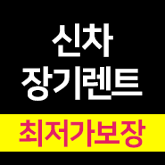  장기렌터카 한번 알아보세요~