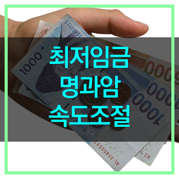  최저임금 명과암 속도조절론 경제가 나아지길!