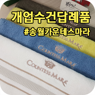  개업 수건 답례품 송월타월 카운테스마라 제작