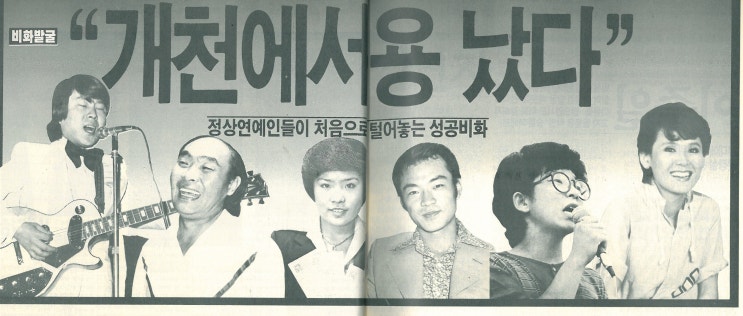 정상 연예인들의 성공비화/ 조용필 이주일  김연자 김수희 김수철 /1986