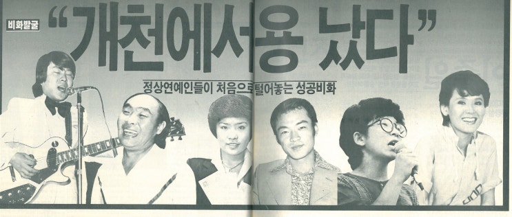  정상 연예인들의 성공비화/ 조용필 이주일  김연자 김수희 김수철 /1986