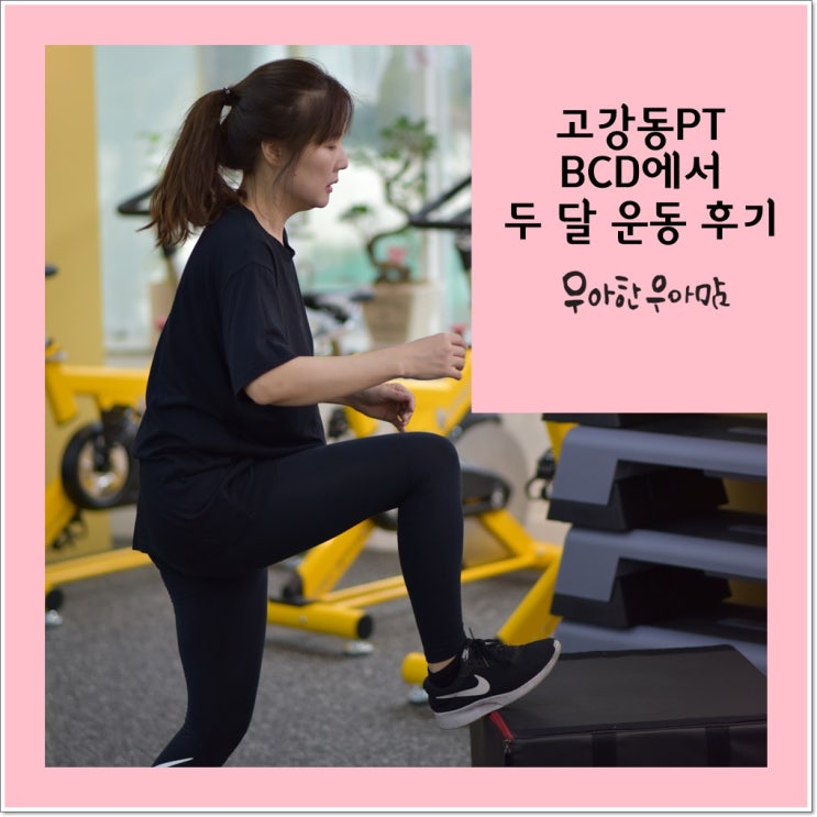  고강동PT, 두 달 운동 후기