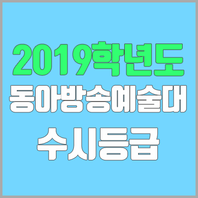 동아방송예술대학교 수시등급 (2019학년도, 경쟁률, 충원, 추합, 예비번호)