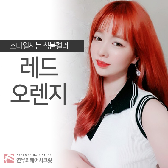  한혜진 헤어 - 레드오렌지 염색 / 여자염색추천 여신염색 동성로 연우헤어