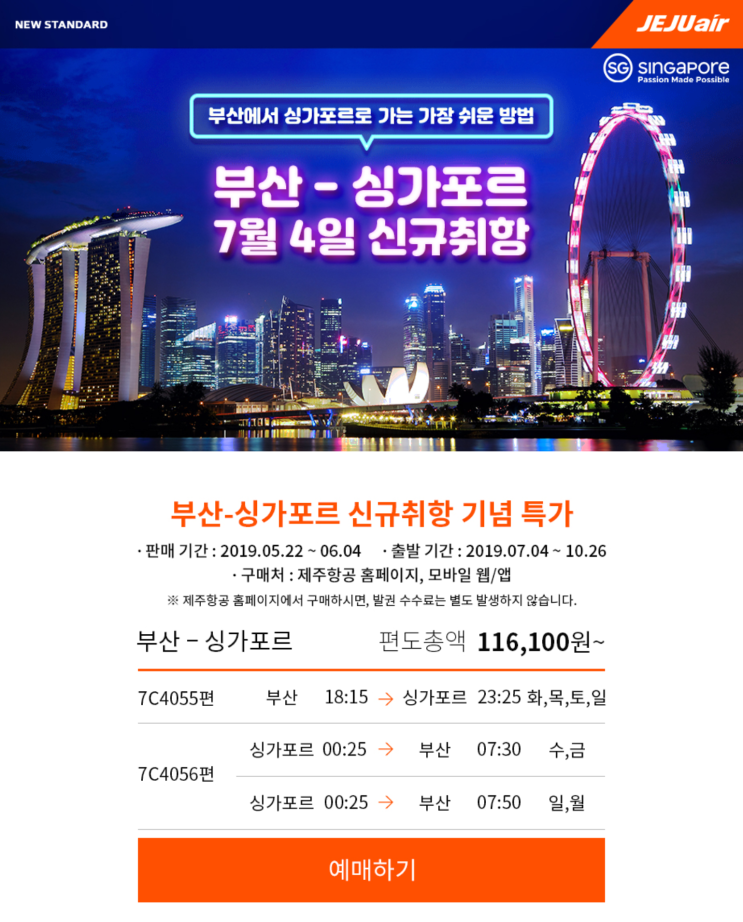  [항공권 특가] '부산-싱가포르 7월 4일 신규취항 기념 특가' 제주항공 부산발 싱가포르 특가  + 신규취항 특별 할인쿠폰