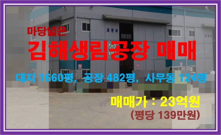  [NAMU 162-2] 저렴한 가격 김해생림공장 매매