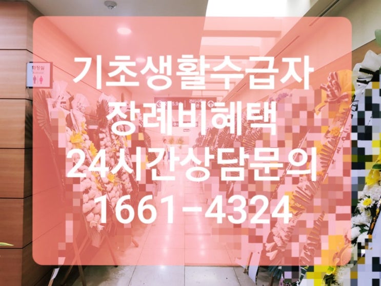  기초생활수급자장례비 혜택과 절차 알아보기.